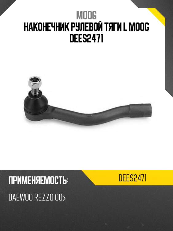 Наконечник рулевой тяги l moog dees2471