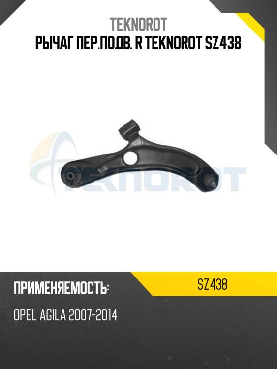Рычаг пер.подв. r teknorot sz438
