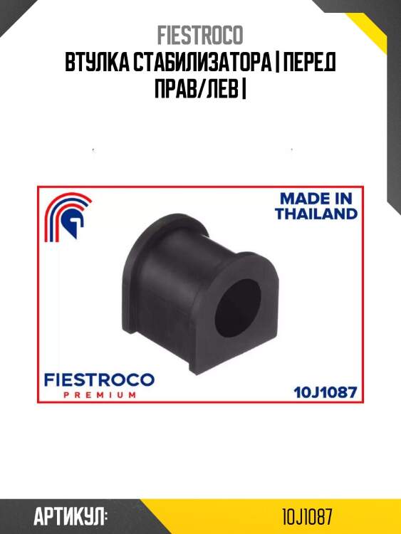 Втулка стабилизатора | перед прав/лев |