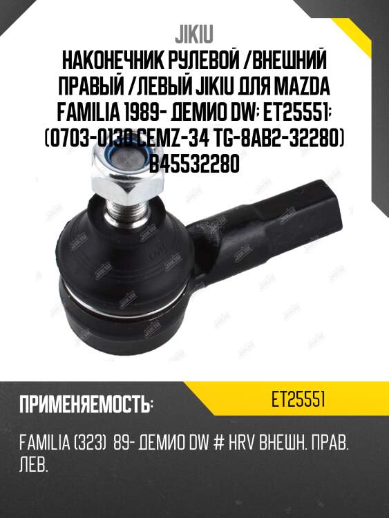 Наконечник рулевой /внешний правый /левый jikiu для mazda familia 1989- демио dw  et25551  (0703-0130 cemz-34 tg-8ab2-32280) b45532280