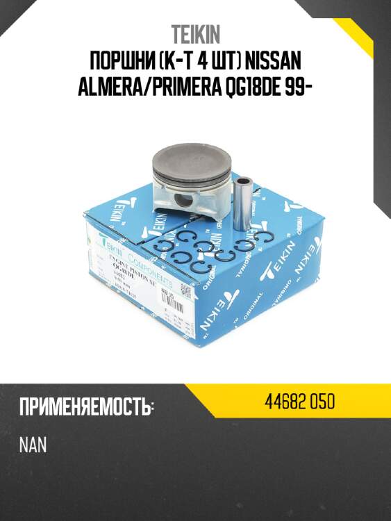 Поршни к-т 4 шт nissan almera teikin 44682 050