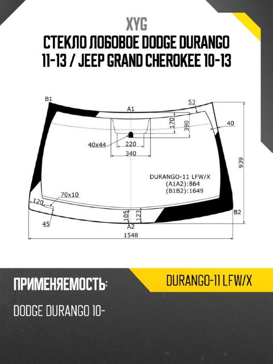 Xyg стекло лобовое dodge durango 11-13  xyg durango11lfwx