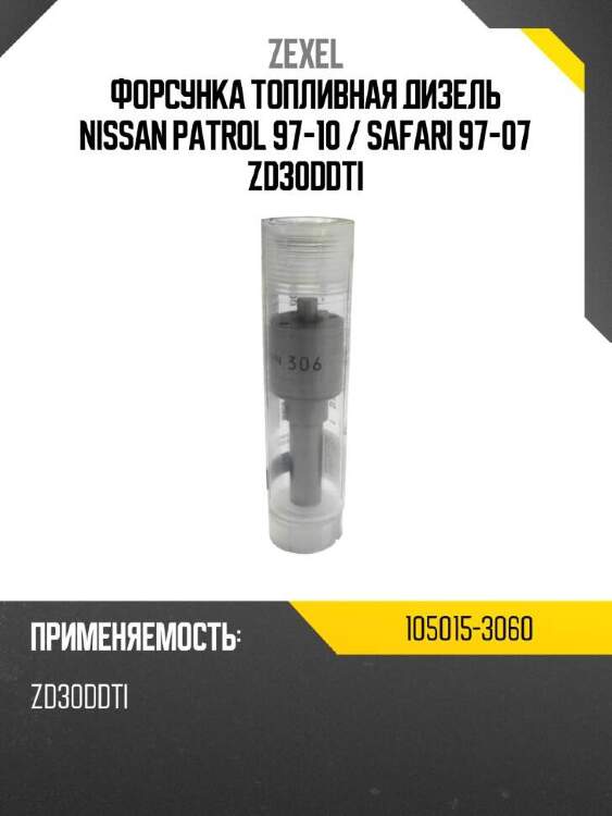Zexel форсунка топливная дизель nissan patrol 97-10  1050153060