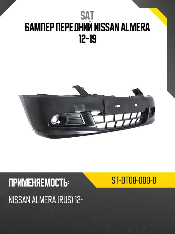 Бампер передний nissan almera 12-19 sat st-dt08-000-0