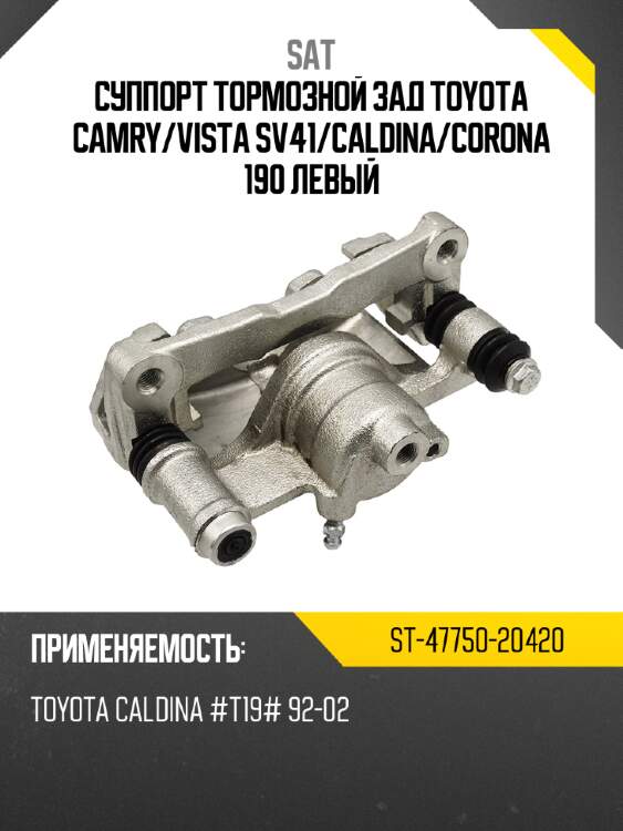 Суппорт тормозной зад toyota camry sat st-47750-20420
