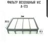 Фильтр  воздушный  vic  a-173
