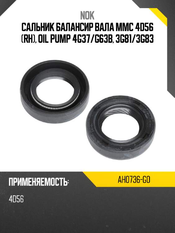 Сальник балансир вала mmc 4d56 rh, oil pump 4g37 nok ah0736-g0