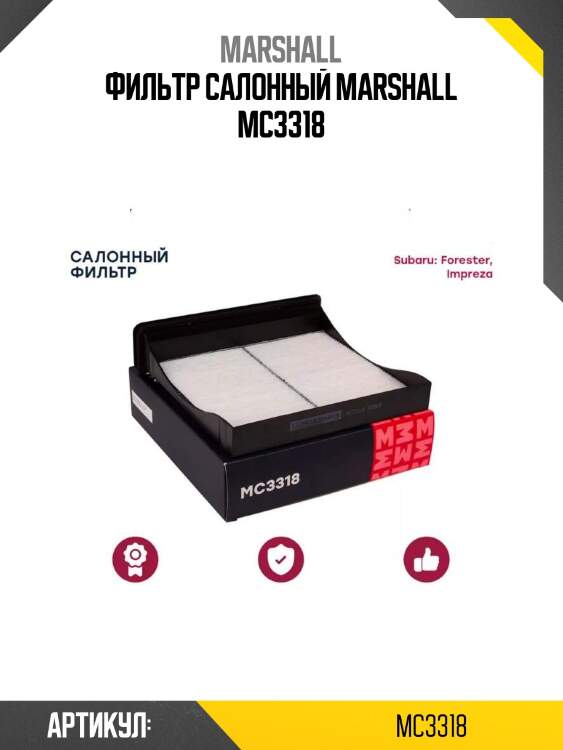 Фильтр салонный marshall mc3318