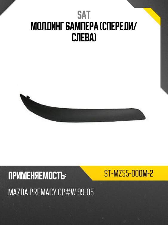 Молдинг бампера спереди sat st-mz55-000m-2