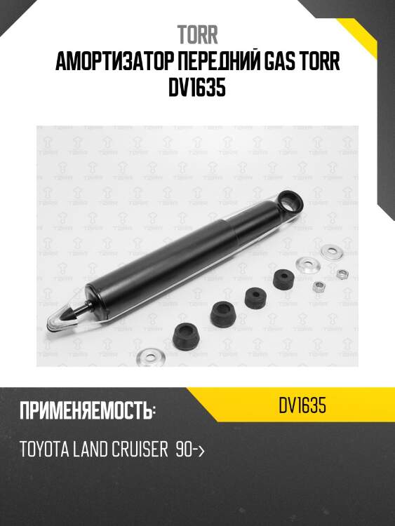 Амортизатор передний gas torr dv1635