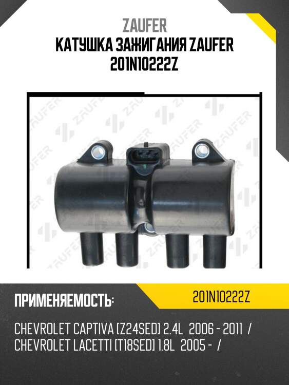 Катушка зажигания zaufer 201n10222z