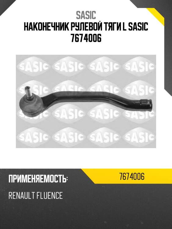 Наконечник рулевой тяги l sasic 7674006