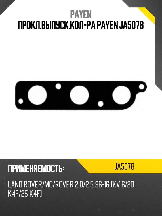 Прокл.выпуск.кол-ра payen ja5078