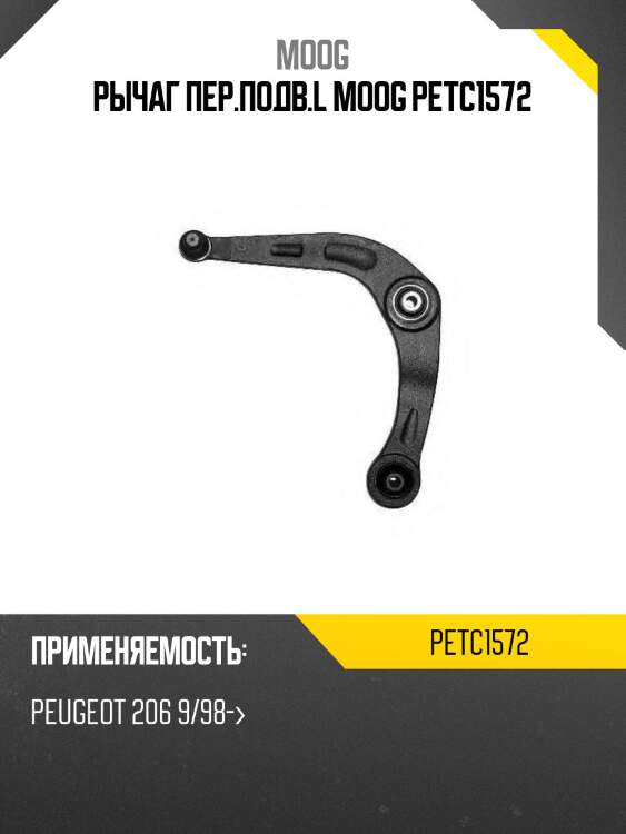 Рычаг пер.подв.l moog petc1572