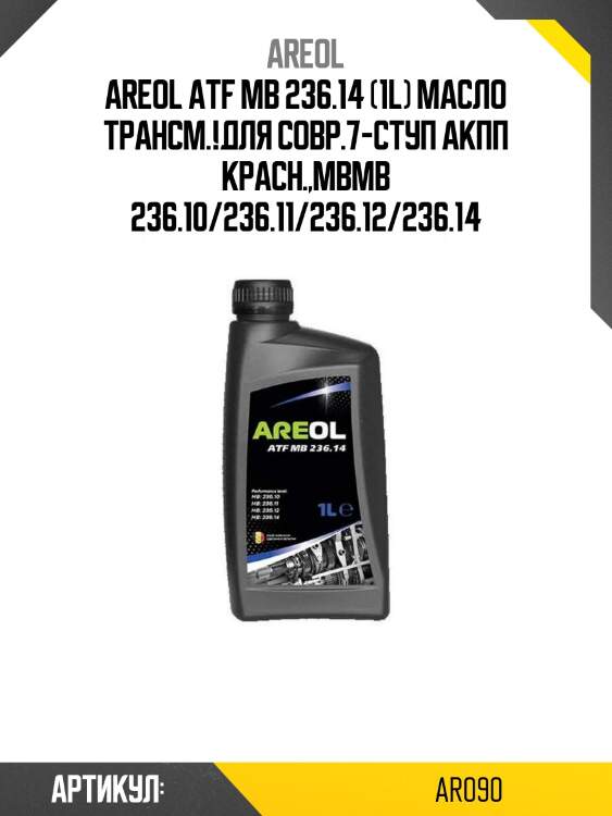 Areol atf mb 236.14 (1l) масло трансм.!для совр.7-ступ акпп красн.,мв\mb 236.10/236.11/236.12/236.14