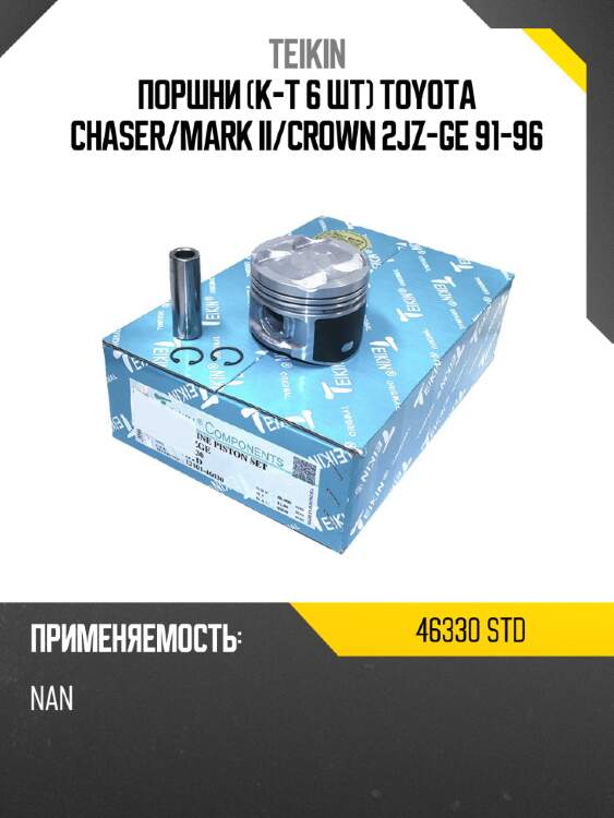 Поршни к-т 6 шт toyota chaser teikin 46330 std