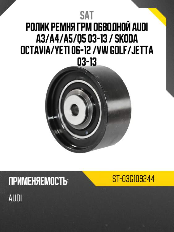Ролик ремня грм обводной audi a3 sat st-03g109244