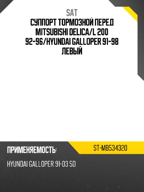 Суппорт тормозной перед mitsubishi delica sat st-mb534320