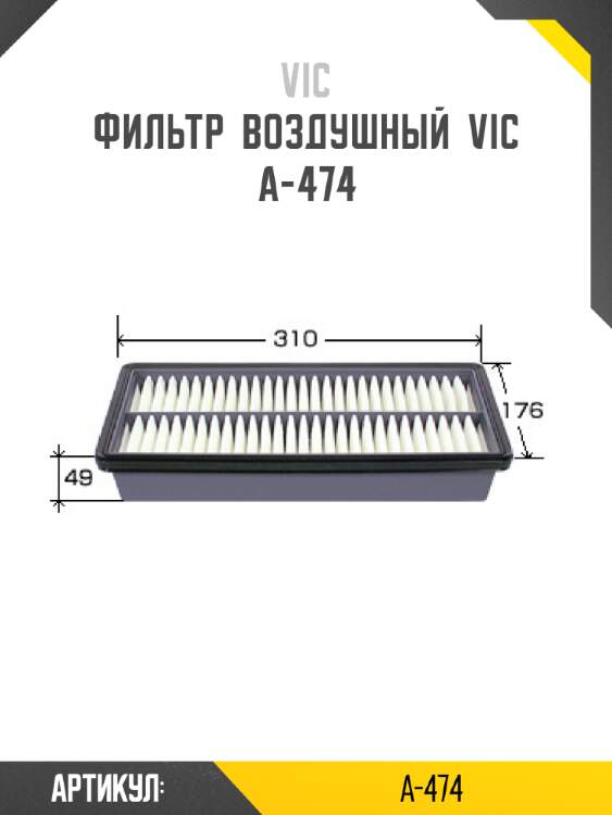 Фильтр  воздушный  vic  a-474