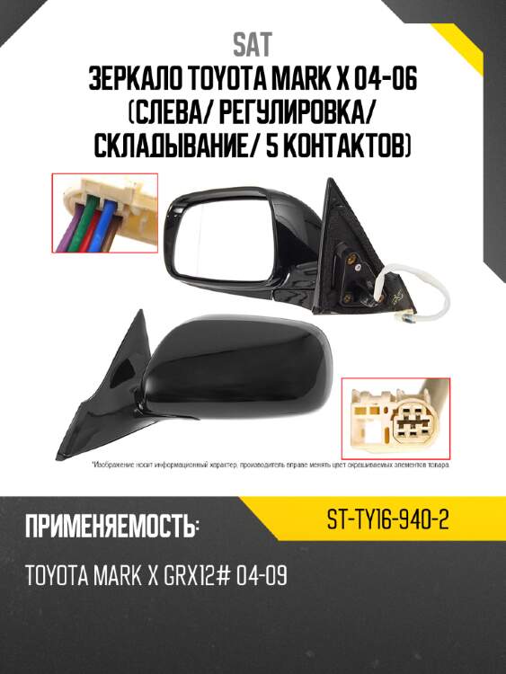 Зеркало toyota mark x 04-06 слева sat st-ty16-940-2