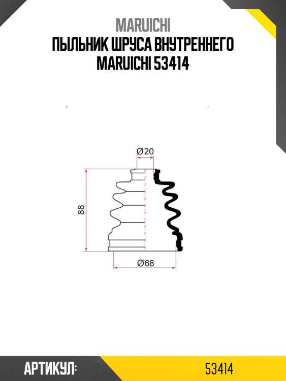 Пыльник шруса внутреннего maruichi 53414