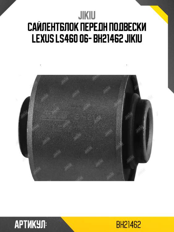 Сайлентблок передн подвески lexus ls460 06- bh21462 jikiu