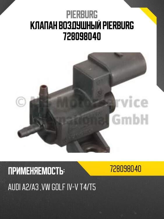 Клапан воздушный pierburg 728098040