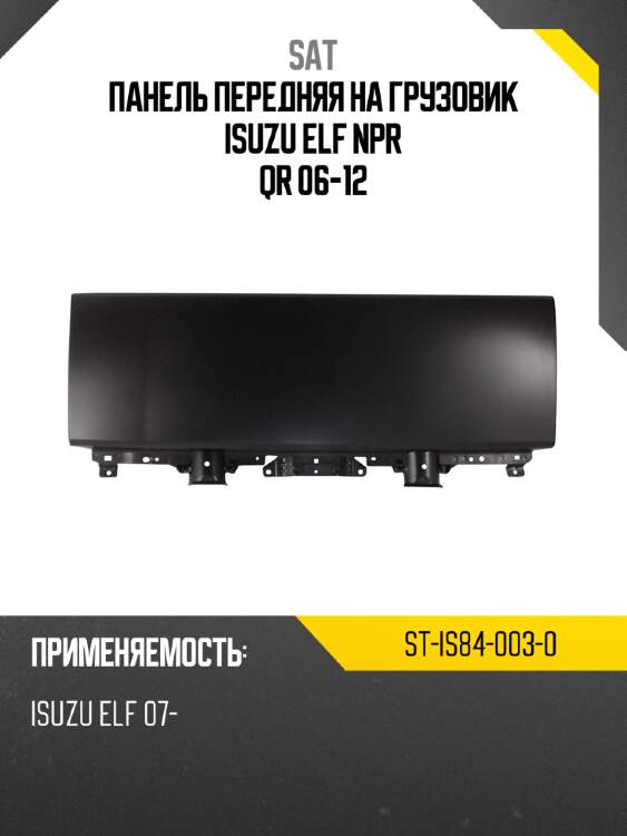 Панель передняя на грузовик isuzu elf npr qr 06-12 sat st-is84-003-0