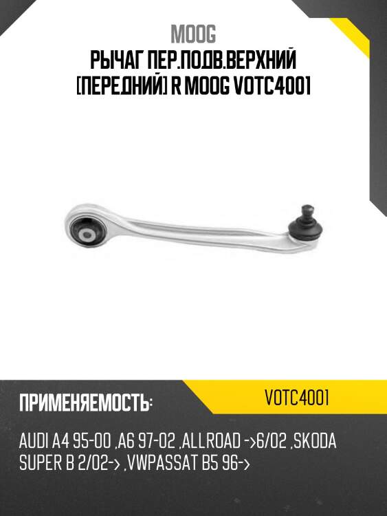 Рычаг пер.подв.верхний [передний] r moog votc4001