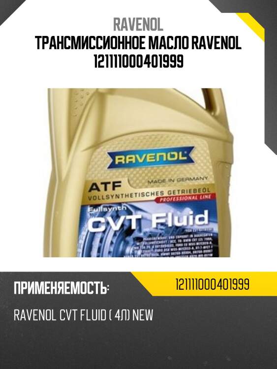 Трансмиссионное масло ravenol 121111000401999