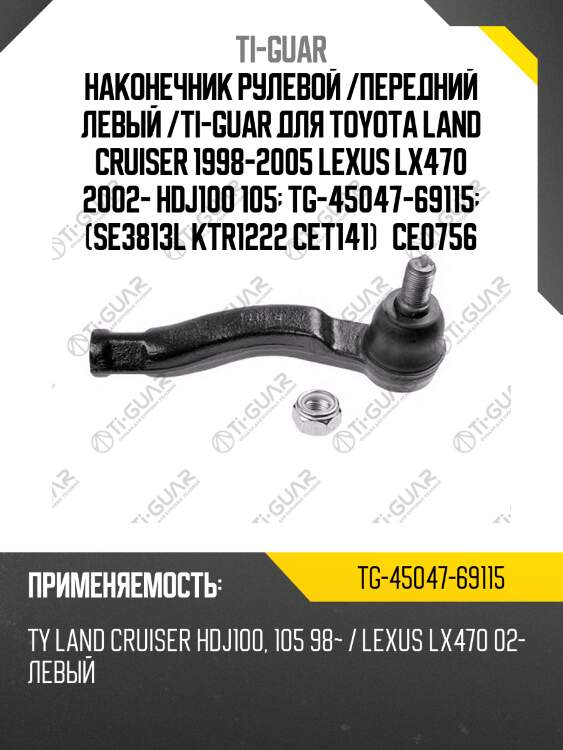 Наконечник рулевой /передний левый /ti-guar для toyota land cruiser 1998-2005 lexus lx470 2002- hdj100 105  tg-45047-69115  (se3813l ktr1222 cet141)   ce0756