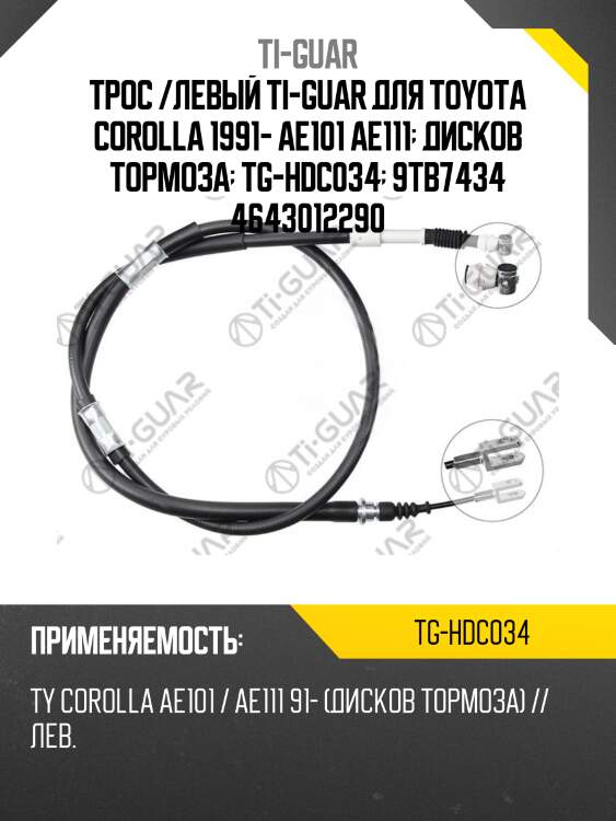 Трос /левый ti-guar для toyota corolla 1991- ae101 ae111  дисков тормоза  tg-hdc034  9tb7434 4643012290