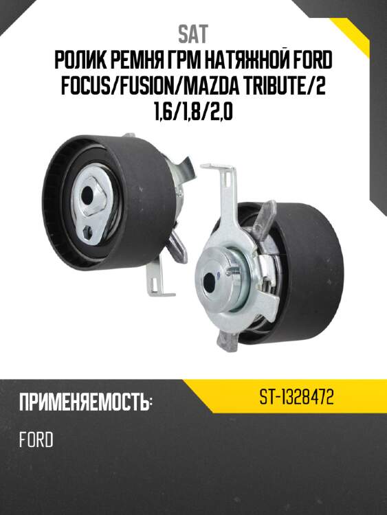 Ролик ремня грм натяжной ford focus sat st-1328472
