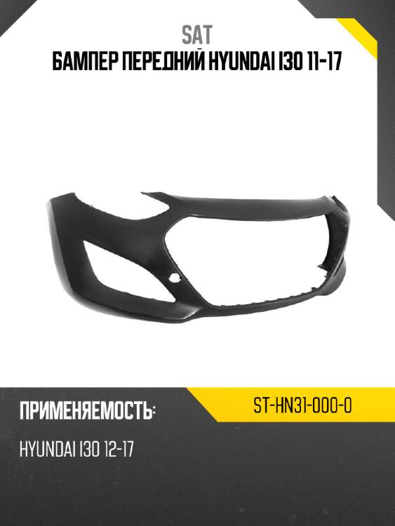 Бампер передний hyundai i30 11-17 sat st-hn31-000-0