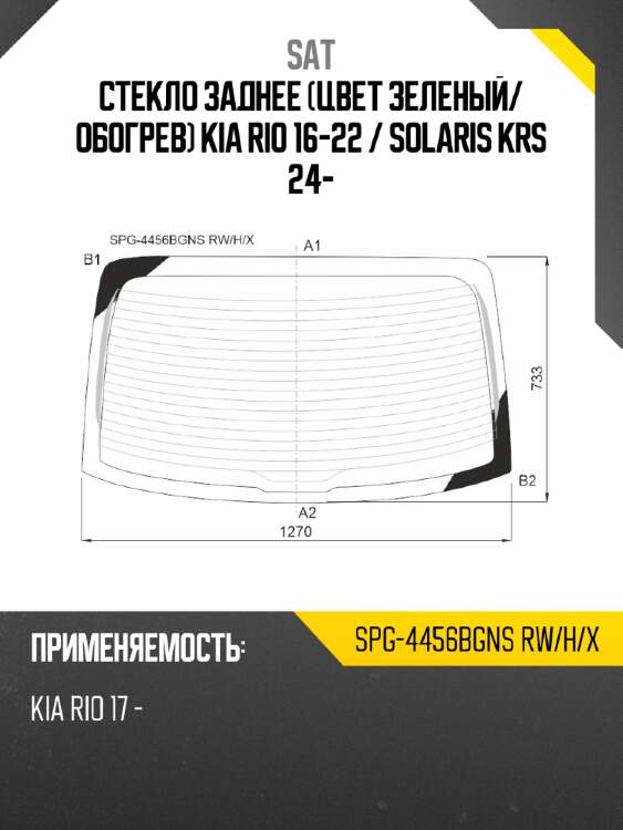Стекло заднее цвет зеленый sat spg-4456bgns rw/h/x