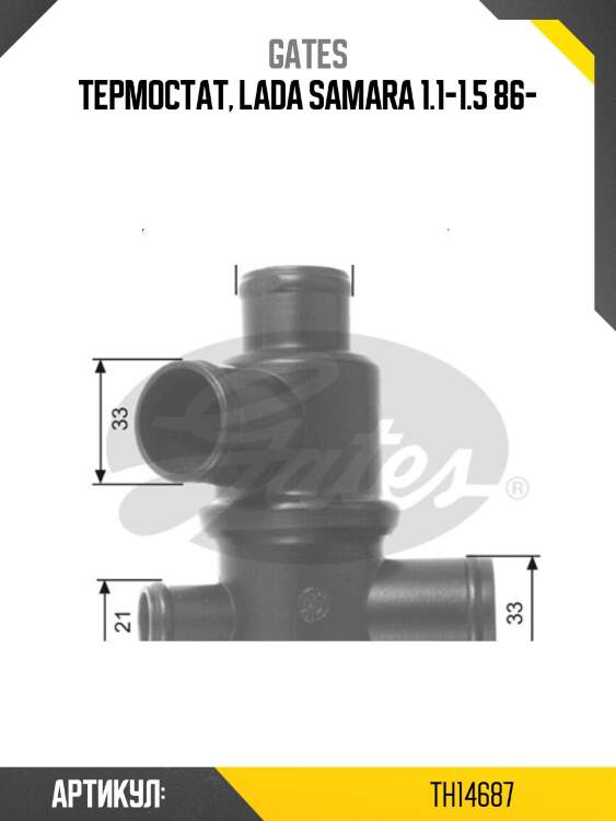 Термостат vaz 2108/2109 87 градусов gates th14687