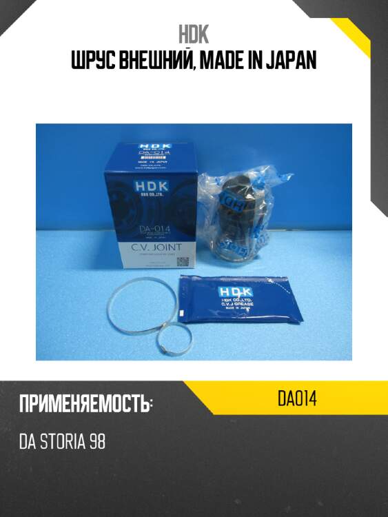 Шрус внешний, made in japan hdk da014
