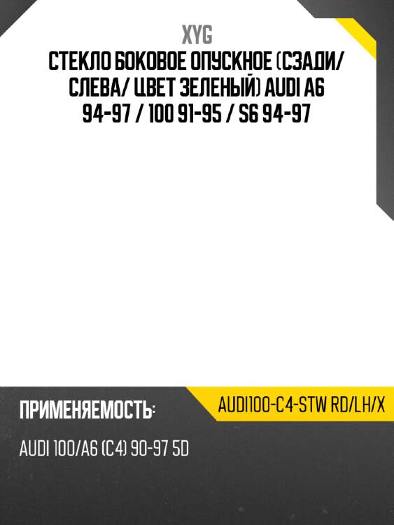Стекло боковое опускное сзади xyg audi100-c4-stw rd/lh/x