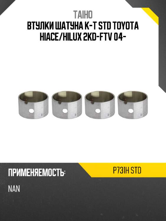 Втулки шатуна к-т std toyota hiace taiho p731h std