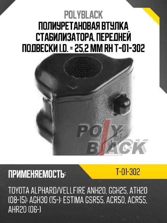 Полиуретановая втулка стабилизатора, передней подвески i.d. = 25,2 мм rh t-01-302