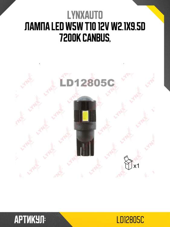 Лампа светодиодная led w5w t10 12v w2,1x9,5d smdx6 7200k canbus lynxauto ld12805c