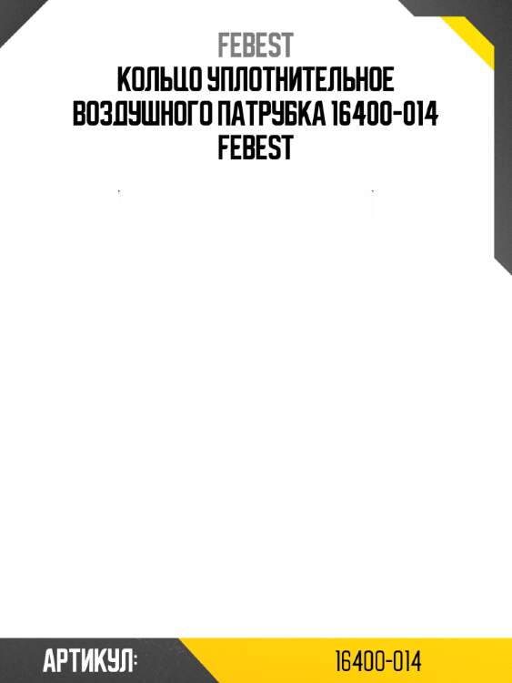 Кольцо уплотнительное воздушного патрубка 16400-014 febest