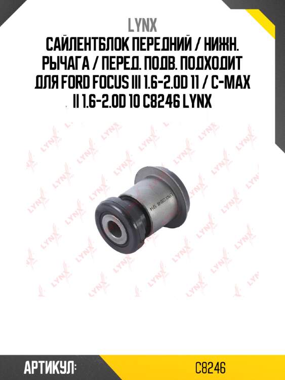 Сайлентблок передний / нижн. рычага / перед. подв. подходит для ford focus iii 1.6-2.0d 11 / c-max ii 1.6-2.0d 10 c8246 lynx