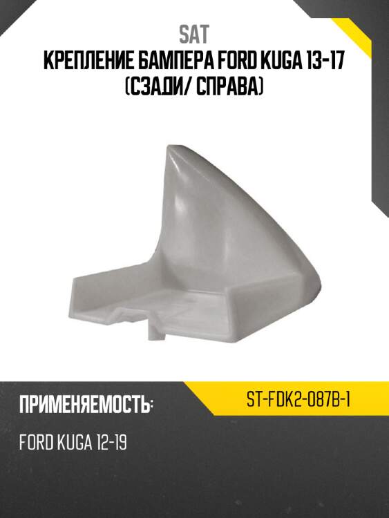 Крепление бампера ford kuga 13-17 сзади sat st-fdk2-087b-1