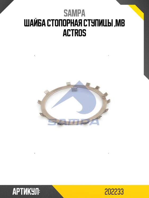 Шайба стопорная ступицы ,mb actros