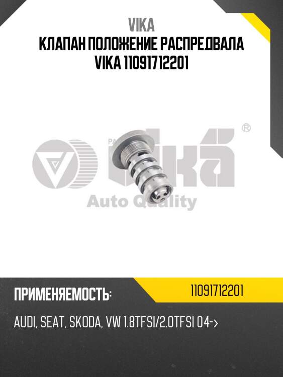 Клапан положение распредвала vika 11091712201