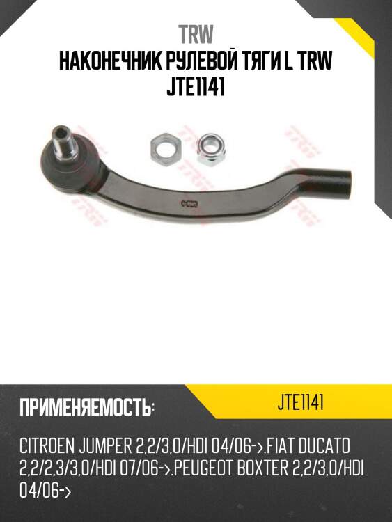 Наконечник рулевой тяги l trw jte1141