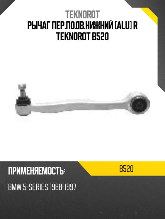 Рычаг пер.подв.нижний [alu] r teknorot b520
