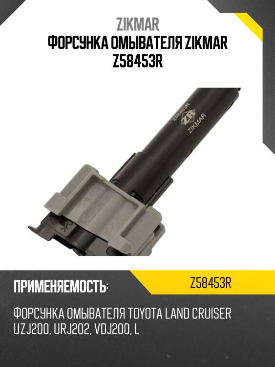 Форсунка омывателя zikmar z58453r