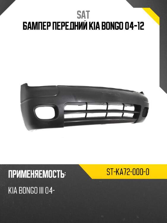 Бампер передний kia bongo 04-12 sat st-ka72-000-0